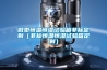微型恒温恒湿试验箱非标定制(非标恒温恒湿试验箱定制) 微型恒温恒湿试验箱非标定制(非标恒温恒湿试验箱定制)