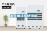 家具喷漆房除湿机 家具喷漆房除湿机