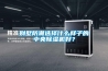 别墅防潮选择什么样子的中央除湿机好? 别墅防潮选择什么样子的中央除湿机好?
