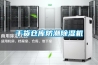 干货仓库防潮除湿机 干货仓库防潮除湿机