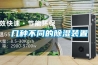 几种不同的除湿装置 几种不同的除湿装置