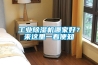 工业除湿机哪家好?来这里一看便知 工业除湿机哪家好?来这里一看便知