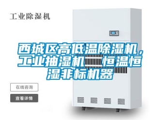 常见问题西城区高低温除湿机，工业抽湿机  恒温恒湿非标机器