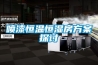 喷漆恒温恒湿房方案探讨 喷漆恒温恒湿房方案探讨