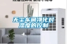 无尘车间净化对湿度的控制 无尘车间净化对湿度的控制