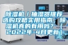 除湿机/抽湿器推荐选购攻略实用指南,除湿机真的有用吗?(2022年-4月更新) 除湿机/抽湿器推荐选购攻略实用指南,除湿机真的有用吗?(2022年-4月更新)