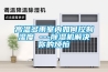 高温多雨室内如何控制湿度 ---除湿机解决你的烦恼 高温多雨室内如何控制湿度 ---除湿机解决你的烦恼