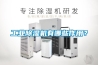 工业除湿机有哪些作用? 工业除湿机有哪些作用?