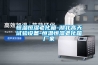 恒温恒湿老化箱-湖北高天试验设备-恒温恒湿老化箱厂家 恒温恒湿老化箱-湖北高天试验设备-恒温恒湿老化箱厂家