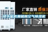 地下室防潮就用空气除湿机 地下室防潮就用空气除湿机