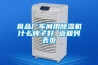 食品厂车间用除湿机什么牌子好 返回列表页 食品厂车间用除湿机什么牌子好 返回列表页