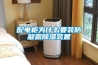 配电柜为什么要装防凝露除湿装置 配电柜为什么要装防凝露除湿装置