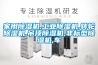 家用除湿机,工业除湿机,转轮除湿机,吊顶除湿机,非标型除湿机,车 家用除湿机,工业除湿机,转轮除湿机,吊顶除湿机,非标型除湿机,车