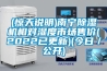 (惊天说明)南宁除湿机相对湿度市场售价(2022已更新)(今日/公开) (惊天说明)南宁除湿机相对湿度市场售价(2022已更新)(今日/公开)