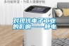 对现代电子工业的影响——静电 对现代电子工业的影响——静电