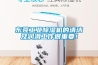 东莞工业除湿机的清洁及润滑工作很重要! 东莞工业除湿机的清洁及润滑工作很重要!