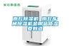 南充除湿机 南充车间除湿机金刚品质湿菱制造 南充除湿机 南充车间除湿机金刚品质湿菱制造
