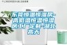 东莞恒温恒湿房-高低温恒温恒湿房工厂定制-湖北高天 东莞恒温恒湿房-高低温恒温恒湿房工厂定制-湖北高天