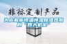 为你解析恒温恒湿除湿热泵的“四大机密” 为你解析恒温恒湿除湿热泵的“四大机密”
