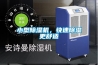小型除湿机,快速除湿更舒适 小型除湿机,快速除湿更舒适