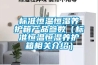 标准恒温恒湿养护箱产品参数(标准恒温恒湿养护箱相关介绍) 标准恒温恒湿养护箱产品参数(标准恒温恒湿养护箱相关介绍)