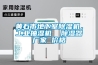 黄石市地下室除湿机,工业抽湿机  除湿器厂家 价格 黄石市地下室除湿机,工业抽湿机  除湿器厂家 价格