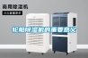轮船除湿机的重要意义 轮船除湿机的重要意义