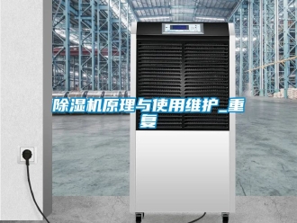 行业新闻除湿机原理与使用维护_重复