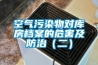 空气污染物对库房档案的危害及防治(二) 空气污染物对库房档案的危害及防治(二)