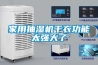 家用抽湿机干衣功能太强大了 家用抽湿机干衣功能太强大了