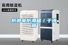 防静电防潮箱/干燥箱 防静电防潮箱/干燥箱