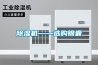 除湿机——选购锦囊 除湿机——选购锦囊