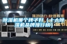 除湿机哪个牌子好（十大除湿机品牌排行榜）