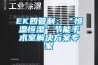 EK四管制:“恒温恒湿”节能手术室解决方案专家 EK四管制:“恒温恒湿”节能手术室解决方案专家