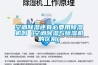 空调除湿还有必要用除湿机吗（空调除湿与除湿机的区别）