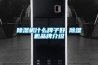 除湿机什么牌子好 除湿机品牌介绍 除湿机什么牌子好 除湿机品牌介绍