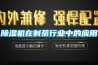 除湿机在制茶行业中的应用 除湿机在制茶行业中的应用