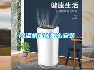 行业新闻除湿机应该怎么安装