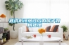 被洪水浸泡过后的房子如何处理 被洪水浸泡过后的房子如何处理