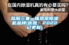 岳阳三集一体热泵除湿机品牌(优推:2022已更新) 岳阳三集一体热泵除湿机品牌(优推:2022已更新)