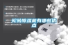 轮转除湿机有哪些优点 轮转除湿机有哪些优点
