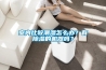 室内比较潮湿怎么办?有除湿的机器吗? 室内比较潮湿怎么办?有除湿的机器吗?