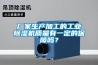厂家生产加工的工业除湿机质量有一定的保障吗? 厂家生产加工的工业除湿机质量有一定的保障吗?