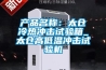 产品名称:太仓冷热冲击试验箱_太仓高低温冲击试验机 产品名称:太仓冷热冲击试验箱_太仓高低温冲击试验机