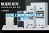 济南工业除湿机DH-890D 济南工业除湿机DH-890D