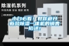 小白必看!教你避开新风除湿一体机的销售陷进! 小白必看!教你避开新风除湿一体机的销售陷进!