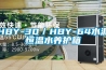 HBY-30/HBY-64水泥恒温水养护箱 HBY-30/HBY-64水泥恒温水养护箱