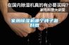 家用除湿机哪个牌子最好用 家用除湿机哪个牌子最好用