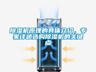 行业新闻除湿机原理的具体介绍，专家详述选购除湿机的关键点