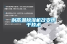 耐高温除湿机改变烘干技术